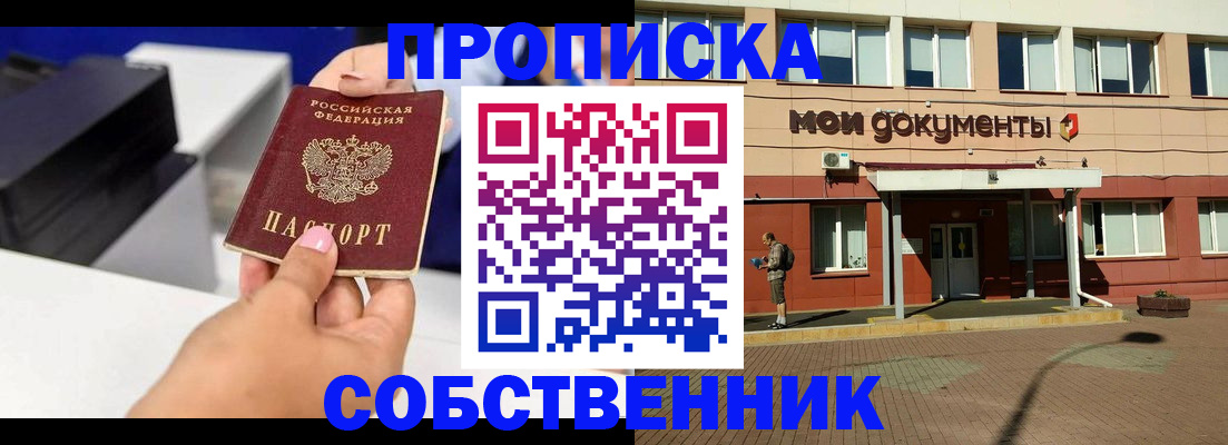 купить прописку в Башкортостане